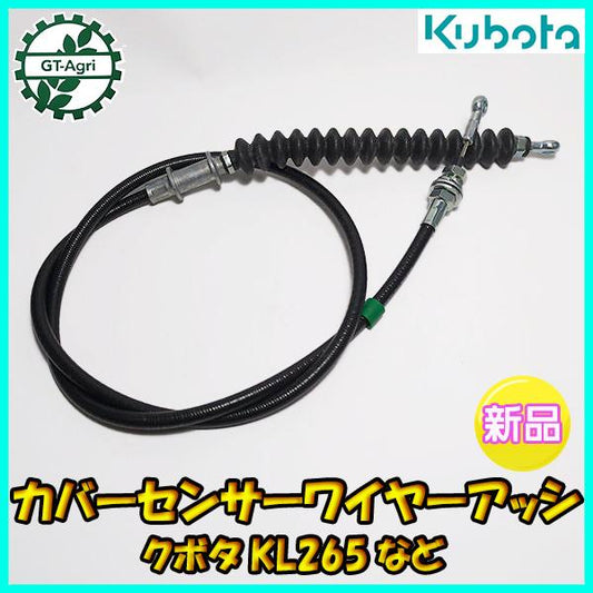 カバーセンサーワイヤーアッシ 全長：1150mm クボタ KL265等【純正新品部品】◆定形外送料無料◆ トラクター用 パーツ ●Wua2380