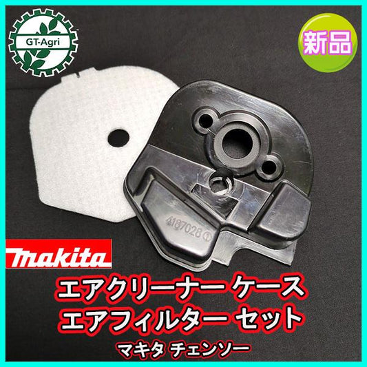 エアクリーナー ケース エアフィルター セット マキタ チェンソー ME230T【新品】 部品 農機パーツ◆定形外送料無料◆ makita ●Fs10ua2384