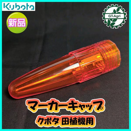 マーカーキャップ クボタ 田植機用【純正新品】■定形外送料無料■ 田植え機 農機具部品 パーツ KUBOTA ●Fs10ua2385