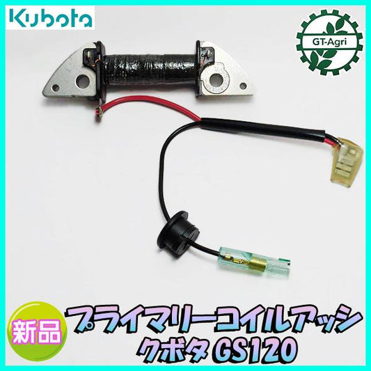 プライマリーコイル アッシ クボタ GS120 【新品】◆定形外送料無料◆汎用エンジン部品 パーツ イグナイター KUBOTA ●d17ua2389