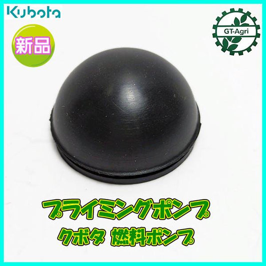 プライマリポンプ 燃料ポンプ クボタ 【新品】プライマリーポンプ エンジン部品 ◆定形外送料無料◆ ゴムパーツ ●Fs10ua2390