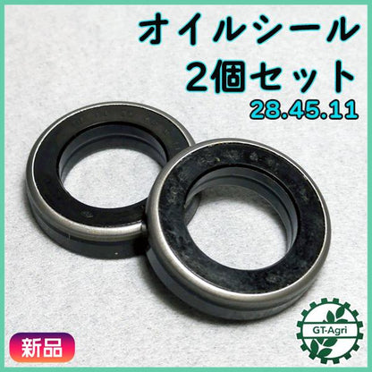● オイルシール 28.45.11 《2個セット》管理機 農機用パーツ 【新品】 ◆定形外送料無料◆ 部品 As11a2548