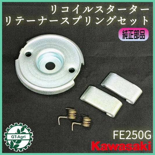 リテーナースプリングセット リコイルスターター FE250G カワサキ【純正新品】■定形外送料無料■エンジン部品 スターターパーツ kawasaki ●As12a2582