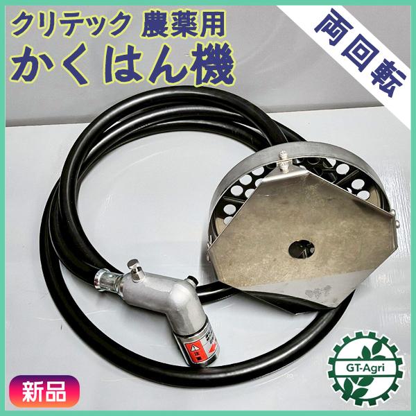 農薬用撹拌機 かくはん機 クリテック 両回転 3ｍ 【新品未使用】 液肥 動噴 農業資材 ●t12ua2587
