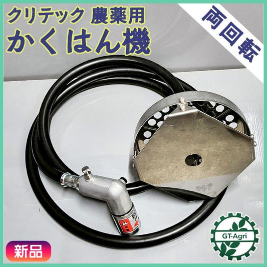 農薬用撹拌機 かくはん機 クリテック 両回転 3ｍ 【新品未使用】 液肥 動噴 農業資材 ●t12ua2587