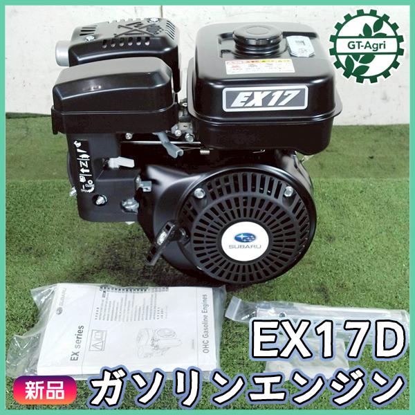 ガソリンエンジン ロビン EX170D 最大5.7馬力 直結型 4000rpm 【未使用品】 OHC スバル SUBARU ロビン 発動機 ●sa2703