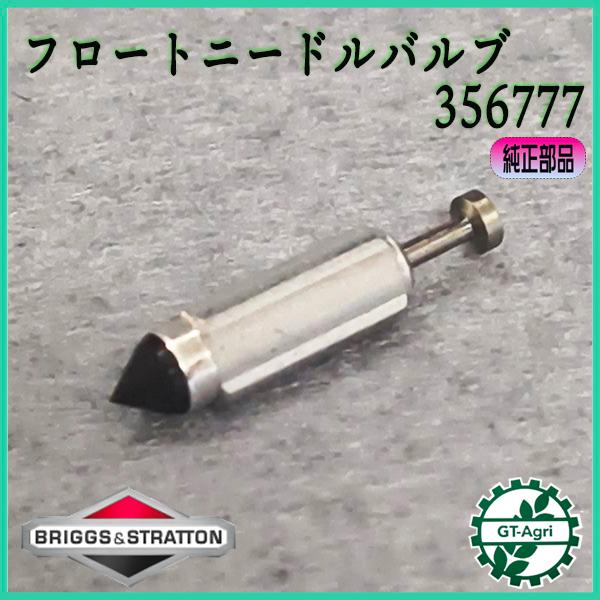 フロートニードルバルブ ブリッグスアンドストラットン 356777 キャブレター ニードルバルブ ◆定形外送料無料◆Briggs＆Stratton【新品】 ●Cs4ua2731