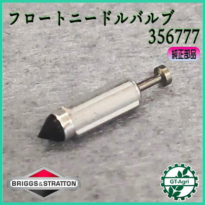 フロートニードルバルブ ブリッグスアンドストラットン 356777 キャブレター ニードルバルブ ◆定形外送料無料◆Briggs＆Stratton【新品】 ●Cs4ua2731