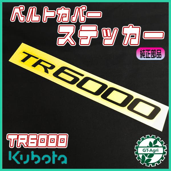 ベルトカバーステッカー クボタ TR6000 陽菜 ■定形外送料無料■【純正新品】 耕運機用パーツ 農機具部品 yanmar ●Kua2732
