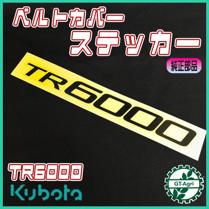 ベルトカバーステッカー クボタ TR6000 陽菜 ■定形外送料無料■【純正新品】 耕運機用パーツ 農機具部品 yanmar ●Kua2732