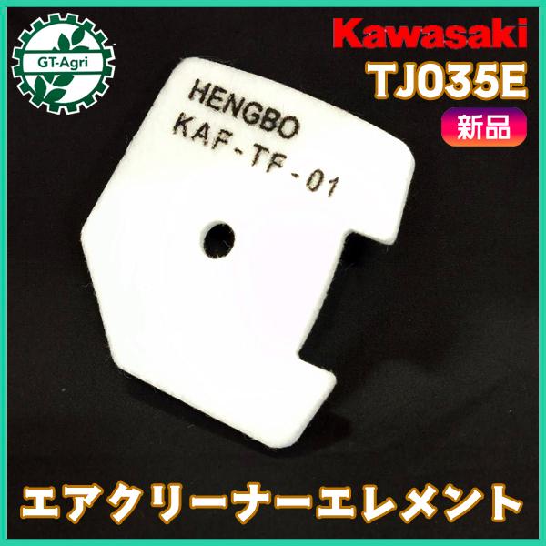 エアクリーナーエレメント エアフィルター カワサキ TJ035E 【新品】◆定形外送料無料◆ エンジン部品 パーツ フィルタースポンジ ●Cs6ua2733