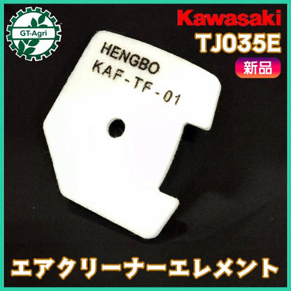 エアクリーナーエレメント エアフィルター カワサキ TJ035E 【新品】◆定形外送料無料◆ エンジン部品 パーツ フィルタースポンジ ●Cs6ua2733