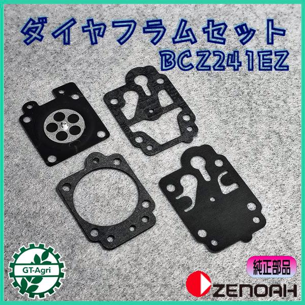 ダイヤフラムセット キャブレター BCZ241EZ ゼノア ワルボロWYA 2サイクル部品 ◆定形外送料無料◆【純正新品】刈払機パーツ ●Cs4ua2734