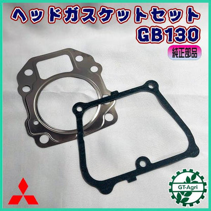 ヘッドガスケット・ヘッドカバーガスケットセット ミツビシ GB130【純正新品】三菱 ◆定形外送料無料◆ 部品 パーツ MITSUBISHI ●Kua2735