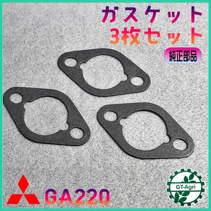 ガスケット3枚セット ヤンマー GA220【純正新品】エンジン 農機具部品 ◆定形外送料無料◆ キャブレターパーツ 管理機 YANMAR ●Kua2736