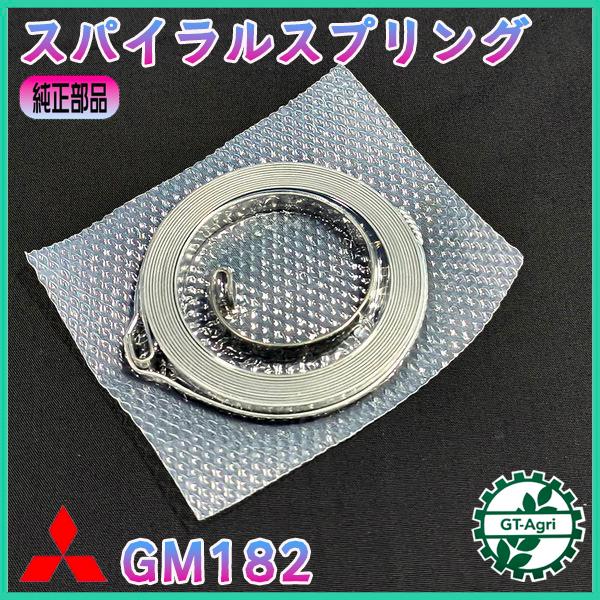 スパイラルスプリング 三菱 GM182【純正新品】◆定形外送料無料◆ リコイルスプリング ガソリンエンジン スターター部品 ●Cs3ua2737