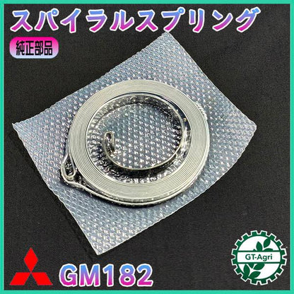 スパイラルスプリング 三菱 GM182【純正新品】◆定形外送料無料◆ リコイルスプリング ガソリンエンジン スターター部品 ●Cs3ua2737