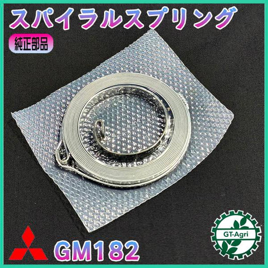スパイラルスプリング 三菱 GM182【純正新品】◆定形外送料無料◆ リコイルスプリング ガソリンエンジン スターター部品 ●Cs3ua2737