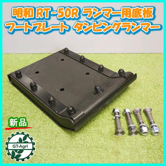 ランマー用 底板 明和 RT-50R ボルト ナット4セット付き【新品/社外品】フートプレート タンピングランマー メイワ MEIWA 建機 ●A12a2193