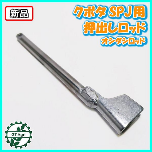 クボタ 押出しロッド SPJ用 田植機用 植え付けアーム部 【新品】■定形外送料無料■ 農機具部品 パーツ KUBOTA ●Fs4a2194