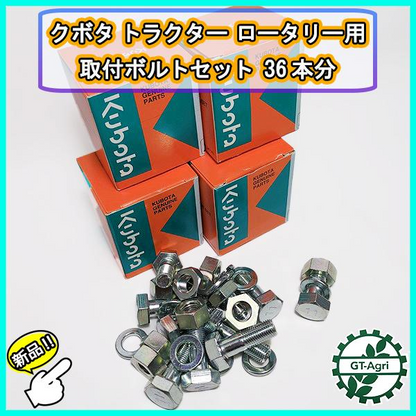 クボタ ボルトセット 36本分 トラクター ロータリー用 取り付け 【新品部品】パーツ 耕うん爪 kubota ●d13a2195