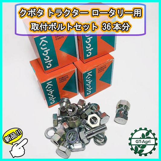 クボタ ボルトセット 36本分 トラクター ロータリー用 取り付け 【新品部品】パーツ 耕うん爪 kubota ●d13a2195