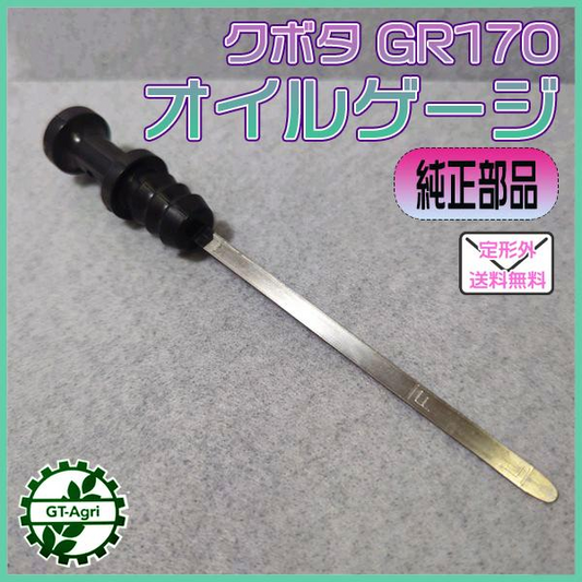 クボタ GR170 エンジンオイルゲージ【新品】■定形外送料無料■ パーツ 農機部品 オイル 残量計 ●Fs1a2198