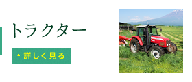 トラクター | 中古農機具の買い取りと販売の専門店｜GT Agri