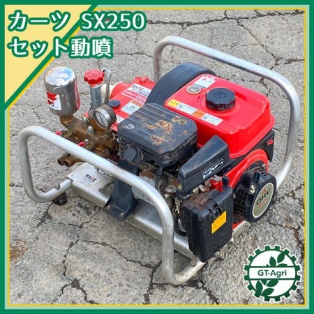 B6g202829 カーツ SX250/SSX2501M セット動噴 50kg/cm2 アルミフレーム 4馬力 消毒 スプレー【整備品/動画あり】 K  | 中古農機具の買い取りと販売の専門店｜GT Agri