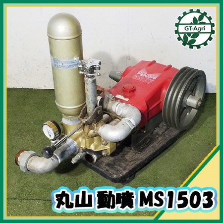 A17g22001 丸山製作所 MS1503 【通水時の動画あり】 動噴 動力噴霧器 消毒 スプレー マルヤマ |  中古農機具の買い取りと販売の専門店｜GT Agri