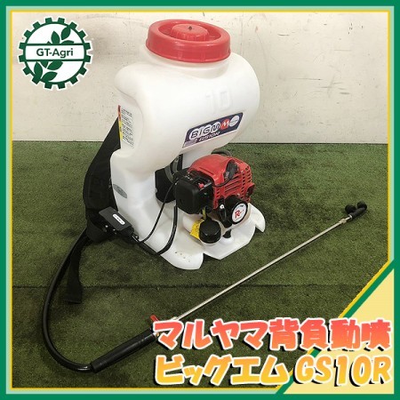 A24g22005 【美品】 丸山 GS10R 背負式動力噴霧器 BIGM 消毒 スプレー【整備済み】動噴 マルヤマ* | 中古農機具の買い取りと販売の専門店｜GT  Agri