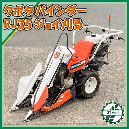 Ag22016 クボタ RJ35 歩行型 バインダー ジョイ刈る 一条刈り 結束型 最大4.2馬力 【整備済み】 動力刈取機 KUBOTA* |  中古農機具の買い取りと販売の専門店｜GT Agri