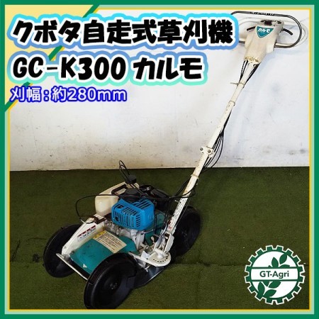 正規品得価クボタ GC-K300D 自走式草刈機 本体