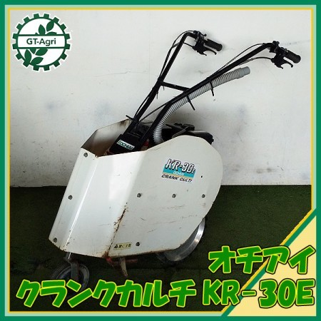 Ag22032 落合 KR-30E クランクカルチ 最大3.0馬力【整備済み/動画あり】茶園管理機 茶園作業 オチアイ 耕運機 OCHIAI* |  中古農機具の買い取りと販売の専門店｜GT Agri