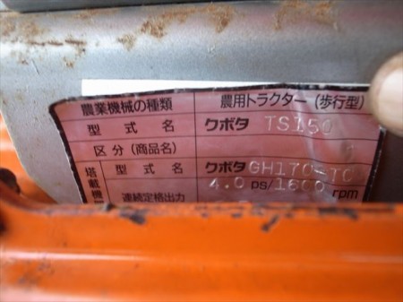 Ae3633 KUBOTA クボタ TS150 一輪管理機 耕運機 クボタGH170-TCエンジン 最大5.5馬力 動画有 整備済み