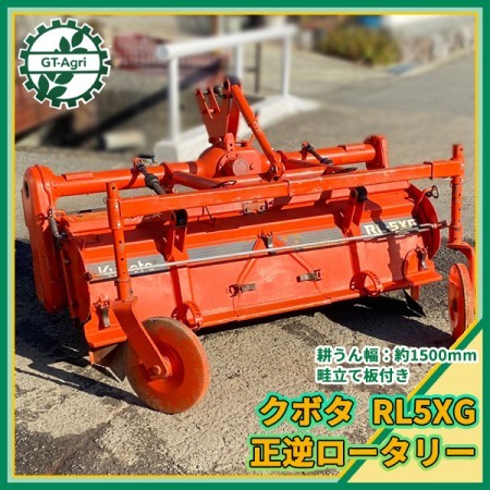 Dg22054 クボタ RL-5XG 純正ロータリー □作業幅:1500mm□ 正逆ロータリー トラクター用 アタッチメント KUBOTA* |  中古農機具の買い取りと販売の専門店｜GT Agri