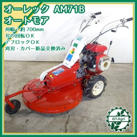 B3g202899 共立 AM71B 自走式草刈機 オートモア □ナイフ&刈刃カバー新品□ 草刈り 7馬力【整備済み/動画あり】オーレック* | 中古農機具の買い取りと販売の専門店｜GT  Agri