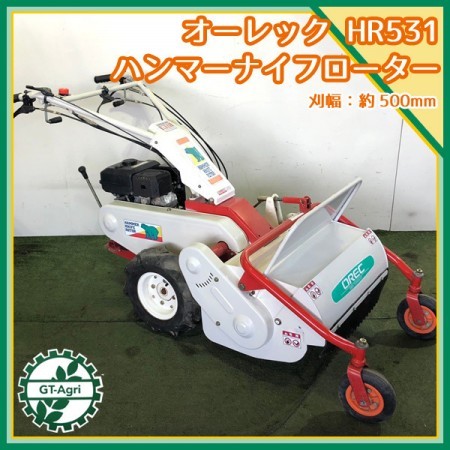 B3g21264 オーレック HR531 ハンマーナイフローター 自走式草刈機 草刈り 6.3馬力 【整備済み】 OREC* | 中古農機具の買い取りと販売の専門店｜GT  Agri