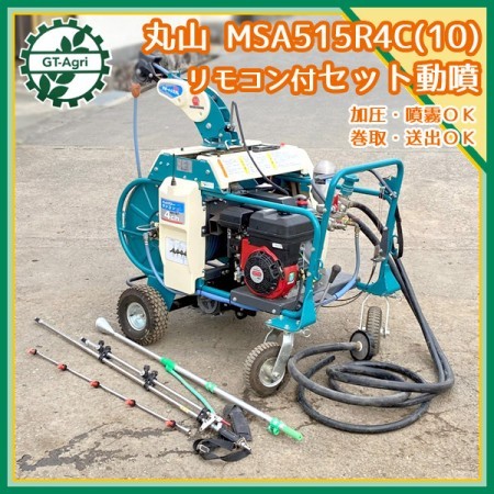 Ag21311 【美品】丸山製作所 MSA515R4C(10) 4ch自走ラジコン動噴 アルティフロー 4.0MPa 6.3馬力 消毒 スプレー【整  | 中古農機具の買い取りと販売の専門店｜GT Agri