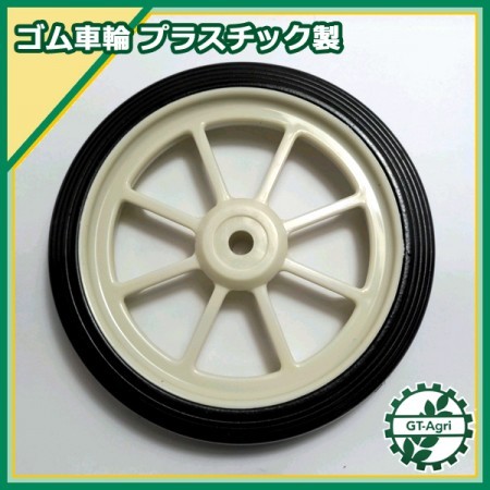 ●車輪 移動輪 プラスチック製 外径160mm 【新品】■定形外送料無料■ 農機部品 ゴムタイヤ Es3a1909