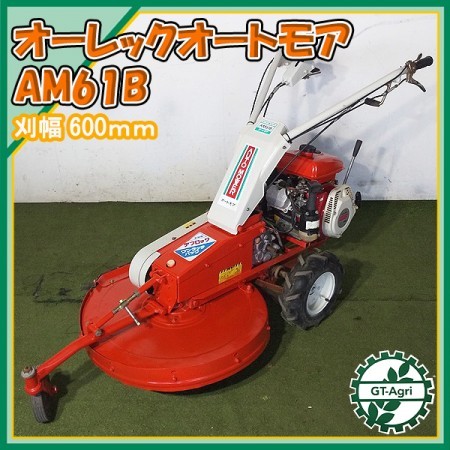 B3g22100 オーレック AM61B オートモア 自走式草刈機 □ナイフ新品□ 草刈り 6.3馬力【整備済み/動画あり】 OREC* |  中古農機具の買い取りと販売の専門店｜GT Agri