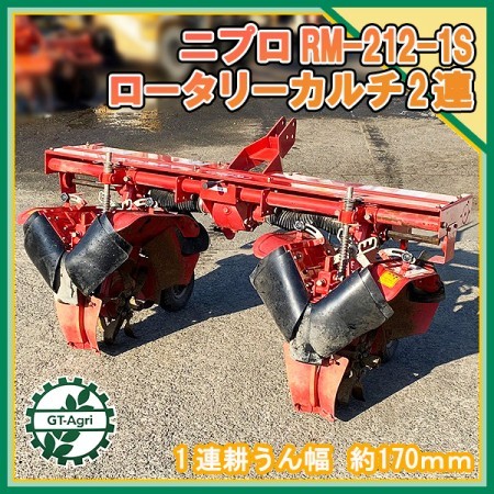 Dg22152 ニプロ RM212-1S ロータリーカルチ 2連 アタッチメント NIPLO 土上げ機* | 中古農機具の買い取りと販売の専門店｜GT  Agri