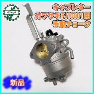 ○ キャブレター カワサキ FE170用 引きチョーク ガソリンエンジン【純正 新品】◇定形外送料無料◇ kawasaki パーツ d5a1937 |  中古農機具の買い取りと販売の専門店｜GT Agri