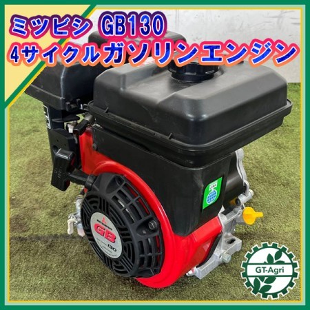 A14s22552 三菱 GB130L ガソリンエンジン OHV 最大4.2馬力 発動機【整備品】 MITSUBISHI* |  中古農機具の買い取りと販売の専門店｜GT Agri