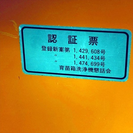 B2g20708 KUBOTA クボタ U-200A 苗箱洗浄機 苗箱クリーナー【50/60Hz 100V】【通電確認済み】* |  中古農機具の買い取りと販売の専門店｜GT Agri