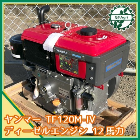 Ag21418 【未使用品】ヤンマー TF120M-IV ディーゼルエンジン 最大12馬力 発動機 YANMAR DIESEL* |  中古農機具の買い取りと販売の専門店｜GT Agri