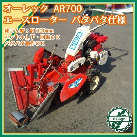 Ag21446 オーレック AR700 エースローター □パタパタ仕様□ 管理機 最大7馬力【整備品/動画あり】 OREC* | 中古農機具の買い取りと販売の専門店｜GT  Agri