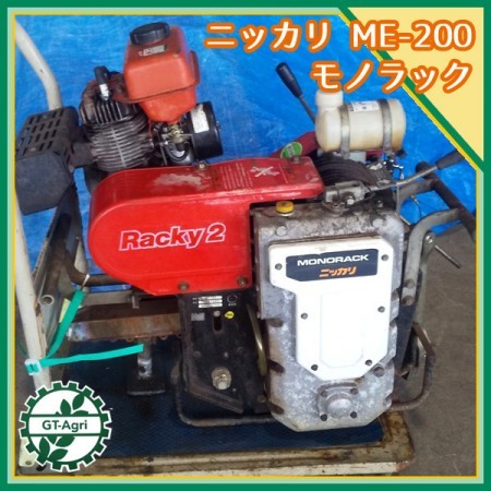 B6g21438 ニッカリ モノラック ME-200 牽引車 モノレール □2サイクル 最大4.3馬力□ 【整備品】 NIKKARI 運搬機械 発動機  | 中古農機具の買い取りと販売の専門店｜GT Agri