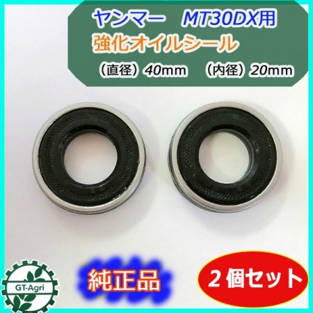 ○As9a1811 強化オイルシール □ヤンマー MT30DX 等□20.40.10□ 2個セット【新品】◇定形外送料無料◇ 農機部品 車軸 爪軸 |  中古農機具の買い取りと販売の専門店｜GT Agri