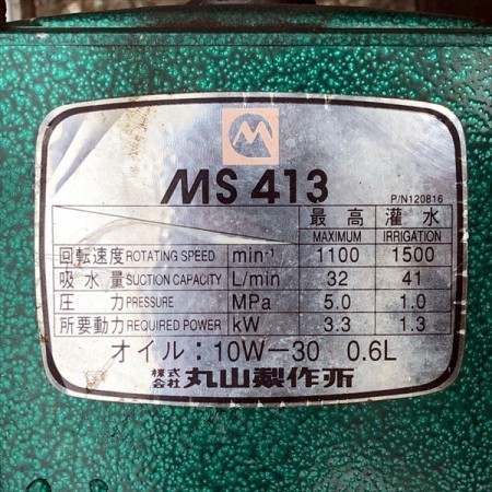 B6g20792 MARUYAMA 丸山 MS413 セット動噴 アルティフロー 5.0MPa 6馬力 消毒 スプレー【整備品/動画あり】* |  中古農機具の買い取りと販売の専門店｜GT Agri